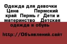 Одежда для девочки › Цена ­ 600 - Пермский край, Пермь г. Дети и материнство » Детская одежда и обувь   